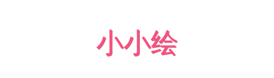 小小绘影视传媒视频社区
